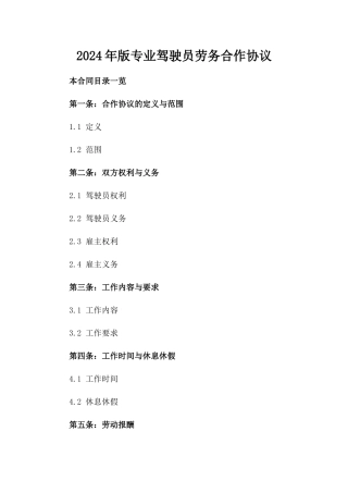 2024年版专业驾驶员劳务合作协议