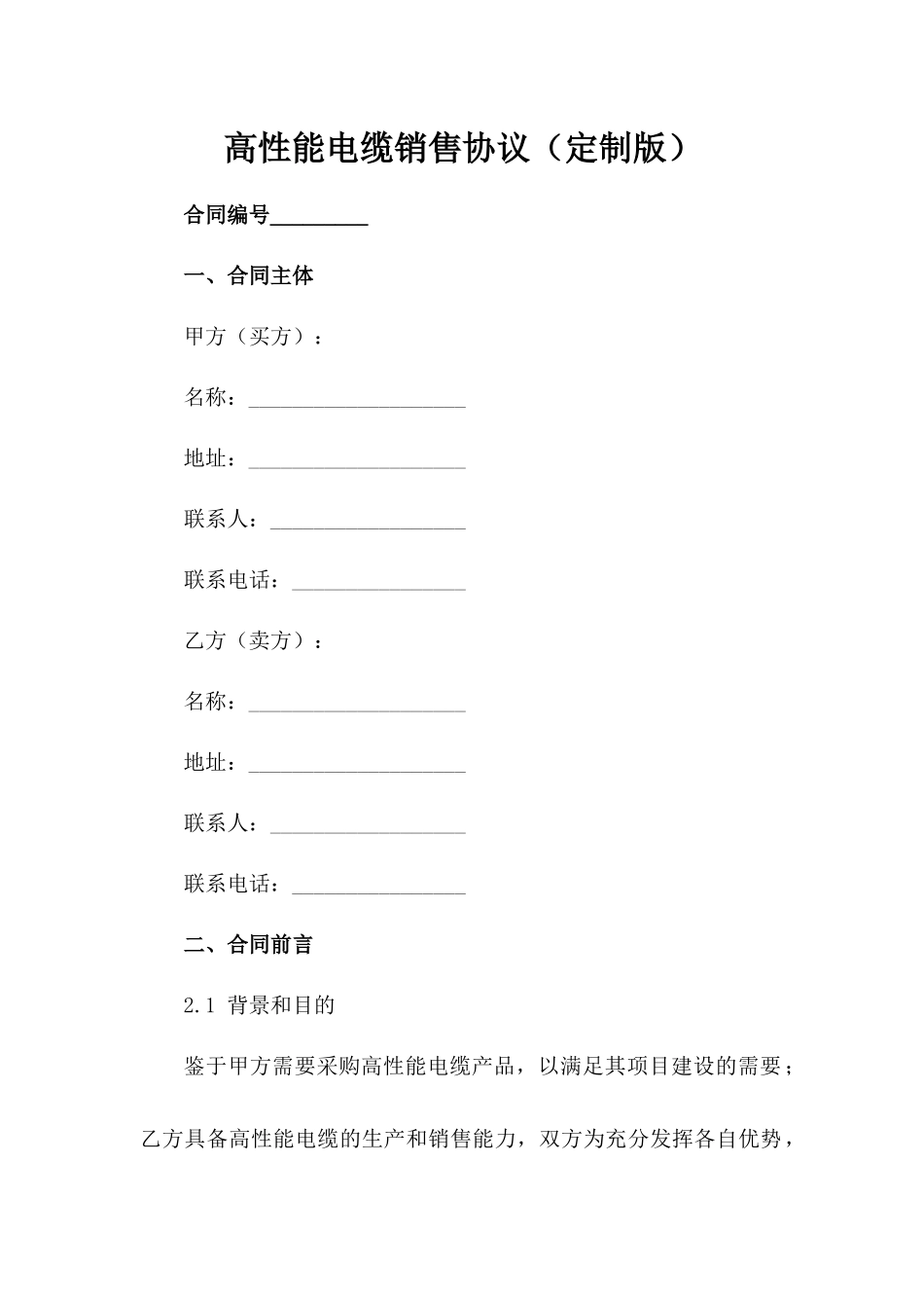高性能电缆销售协议（定制版）_第1页