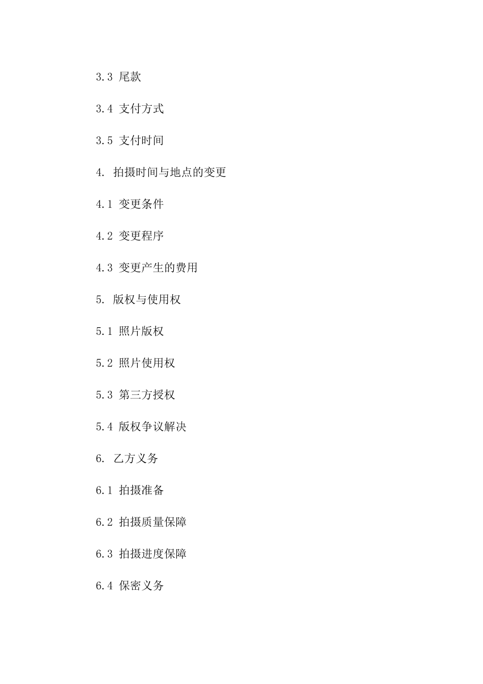 摄影服务定制协议范本版A版_第3页