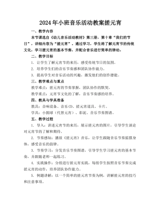2024年小班音乐活动教案搓元宵