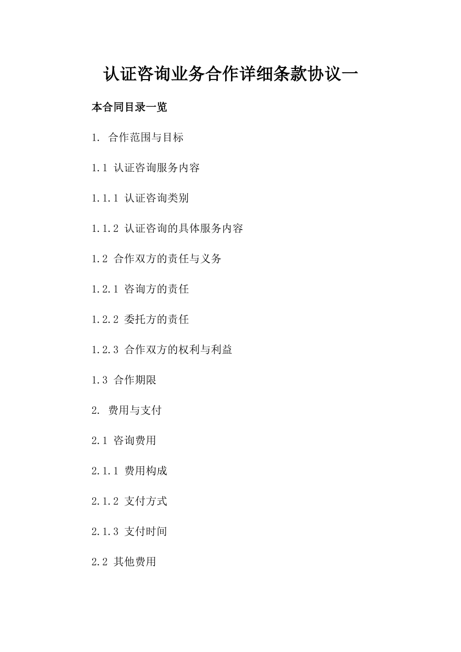 认证咨询业务合作详细条款协议一_第2页
