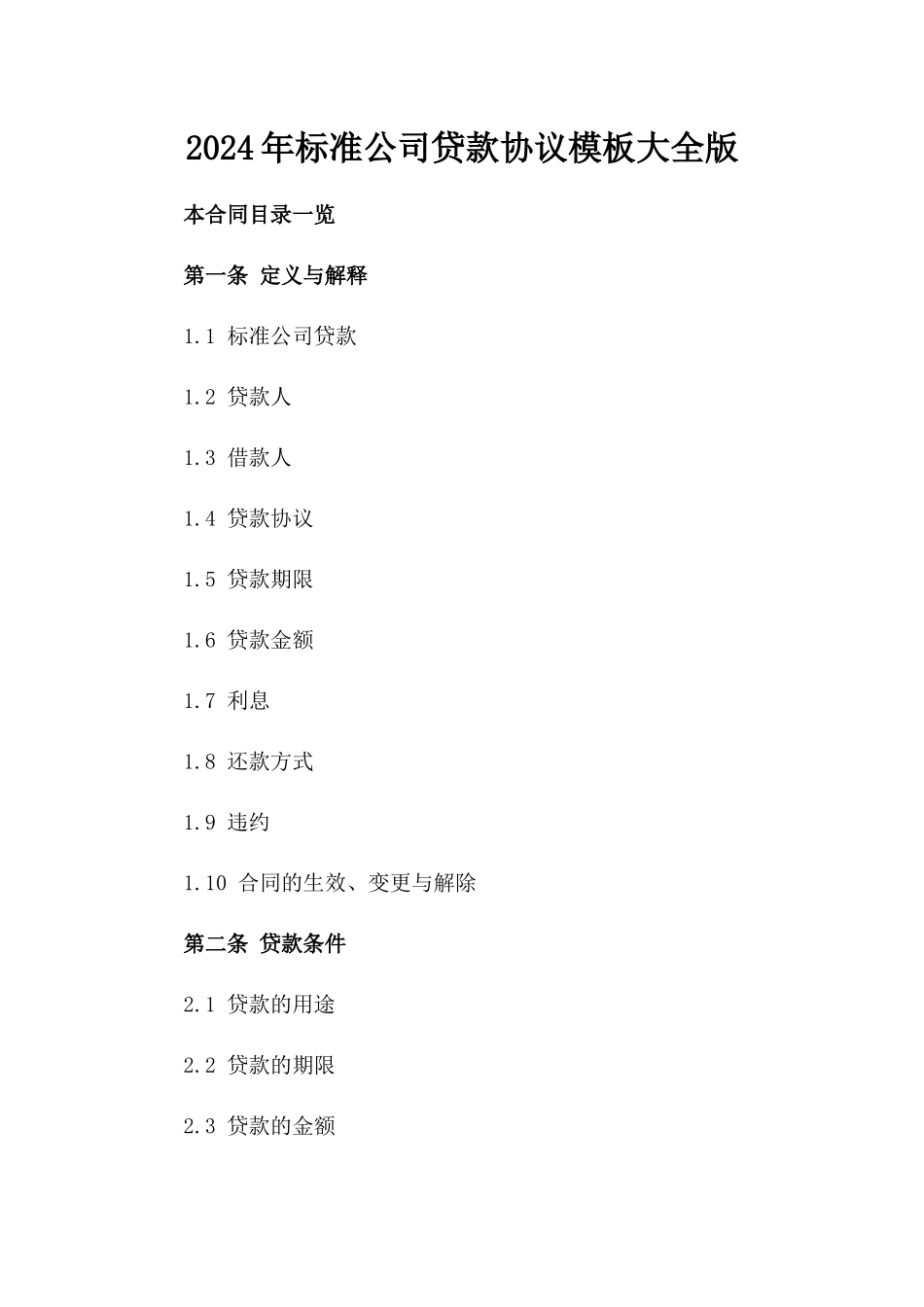 2024年标准公司贷款协议模板大全版_第2页