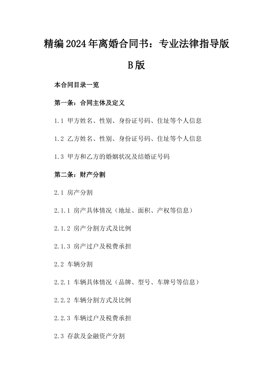 精编2024年离婚合同书：专业法律指导版B版_第2页