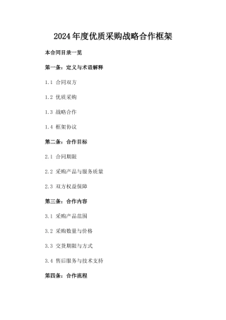 2024年度优质采购战略合作框架