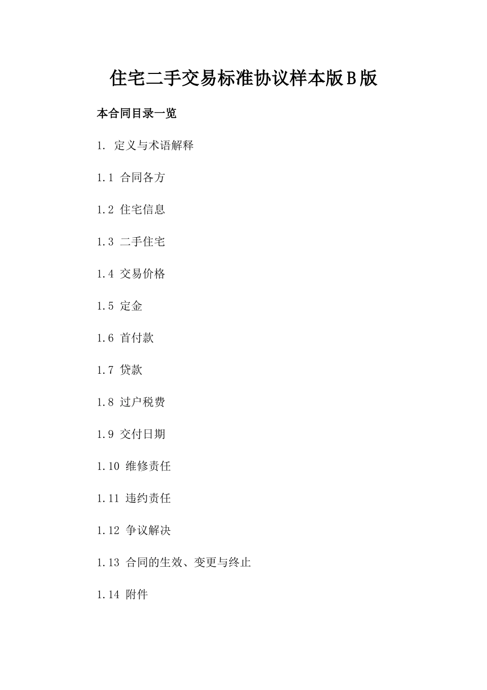住宅二手交易标准协议样本版B版_第2页