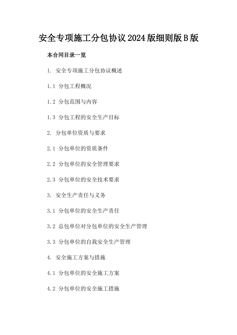 安全专项施工分包协议2024版细则版B版_第2页