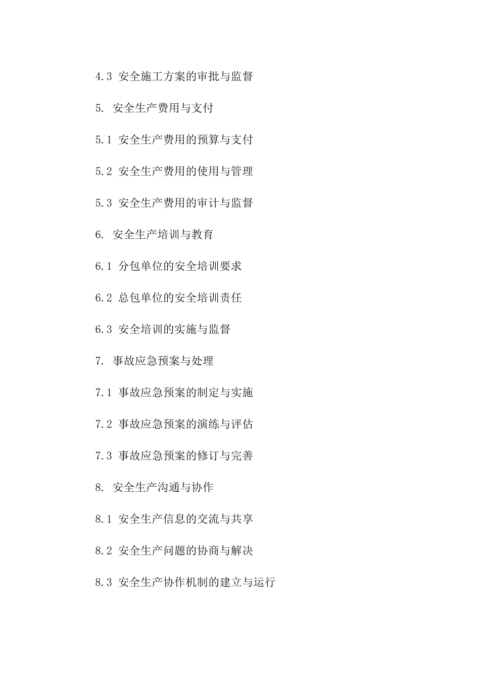 安全专项施工分包协议2024版细则版B版_第3页