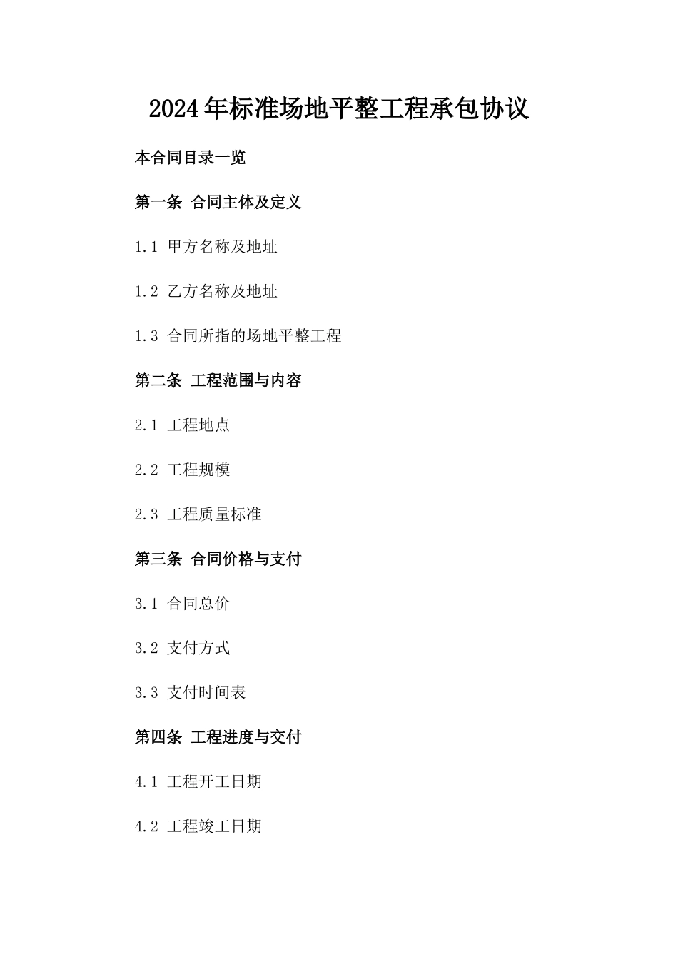 2024年标准场地平整工程承包协议_第2页