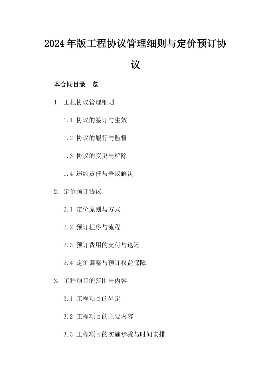 2024年版工程协议管理细则与定价预订协议_第1页
