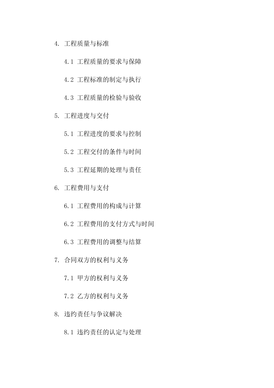 2024年版工程协议管理细则与定价预订协议_第2页