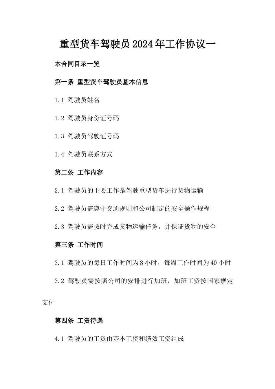 重型货车驾驶员2024年工作协议一_第2页