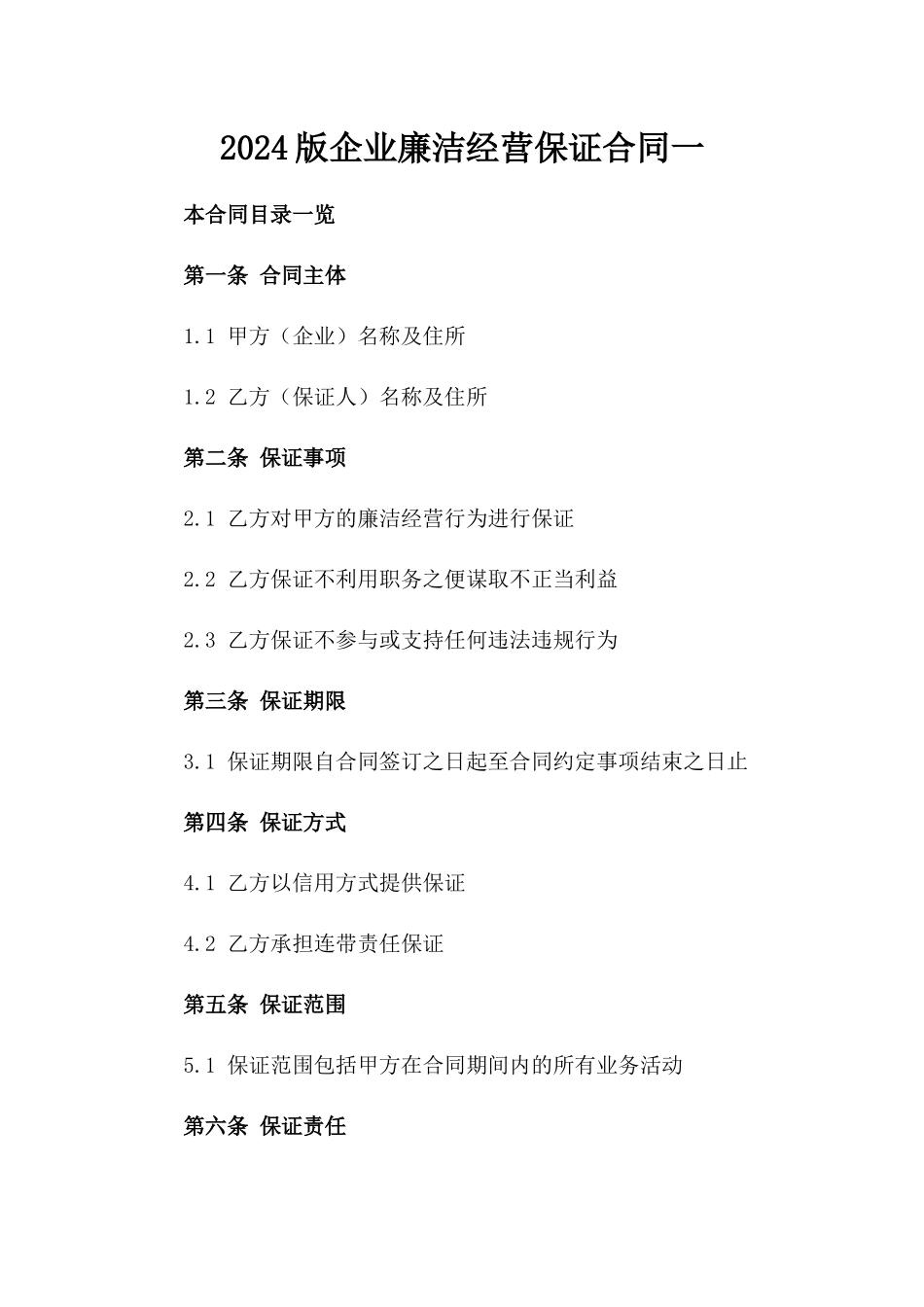 2024版企业廉洁经营保证合同一_第2页