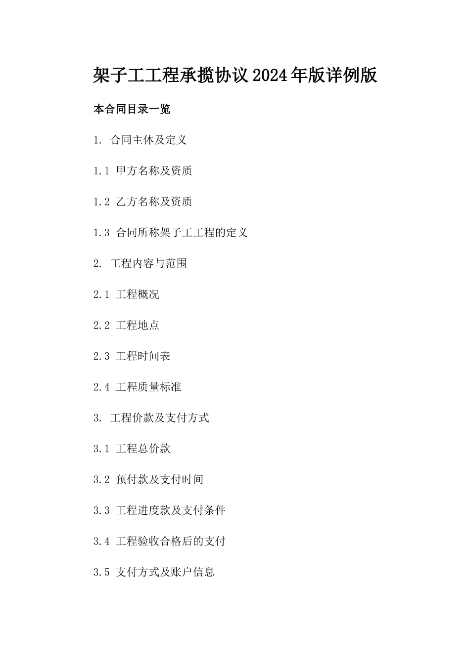 架子工工程承揽协议2024年版详例版_第2页