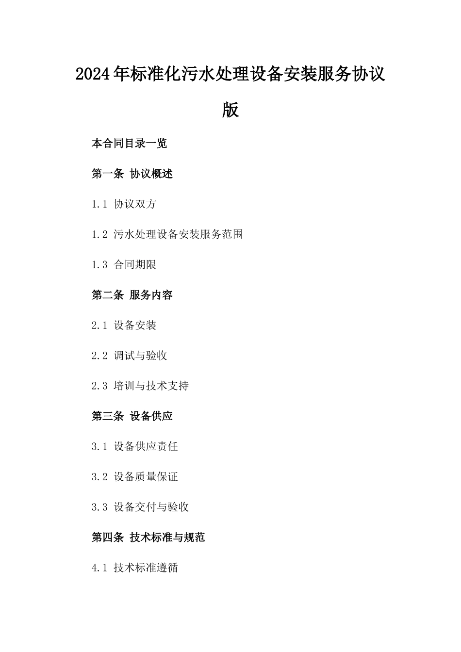 2024年标准化污水处理设备安装服务协议版_第2页