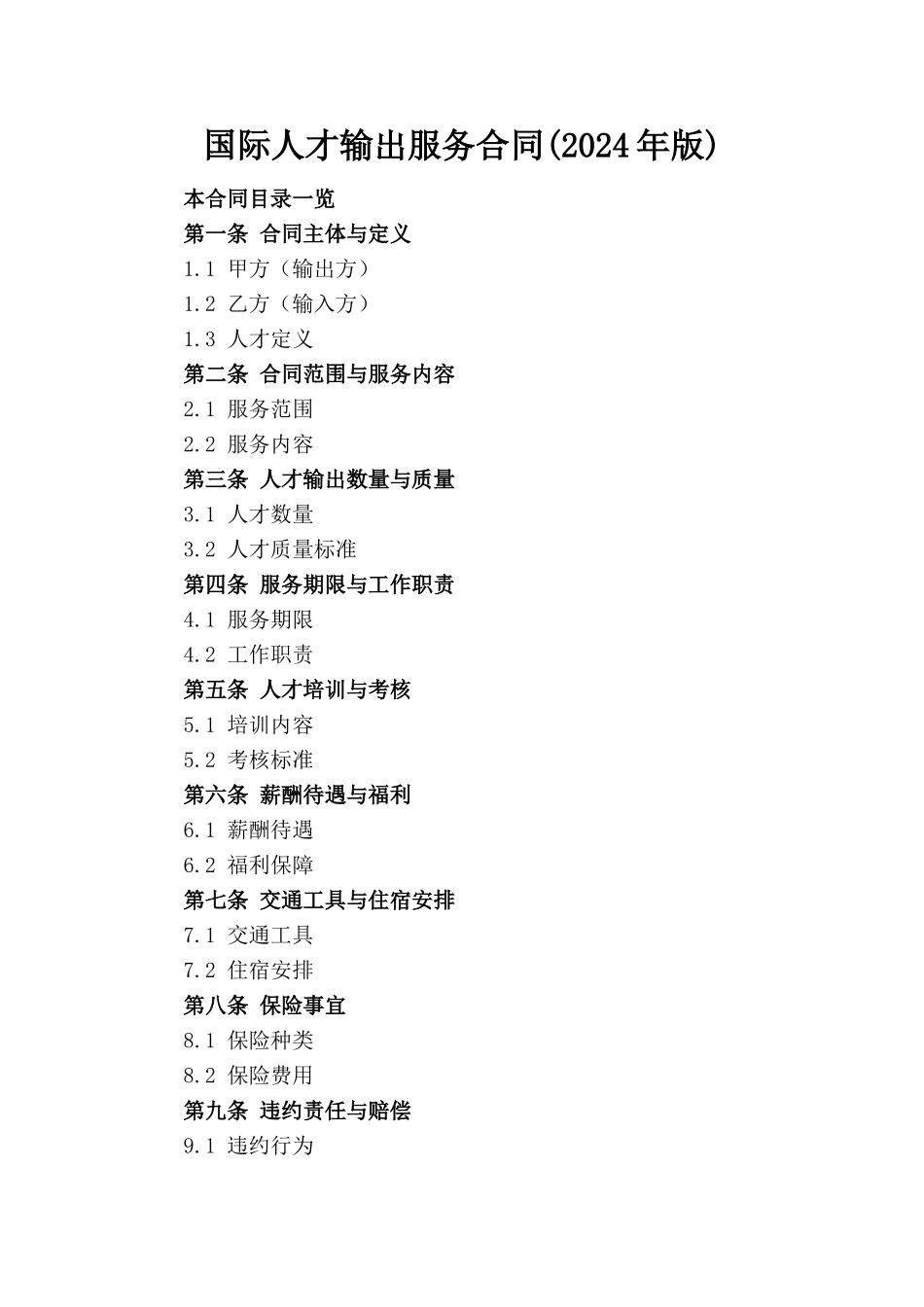 国际人才输出服务合同(2024年版)_第1页