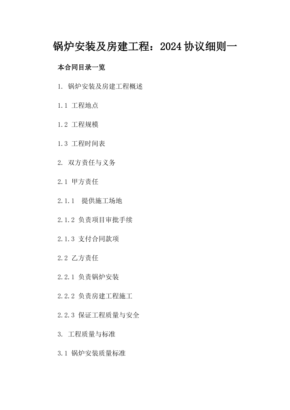 锅炉安装及房建工程：2024协议细则一_第2页