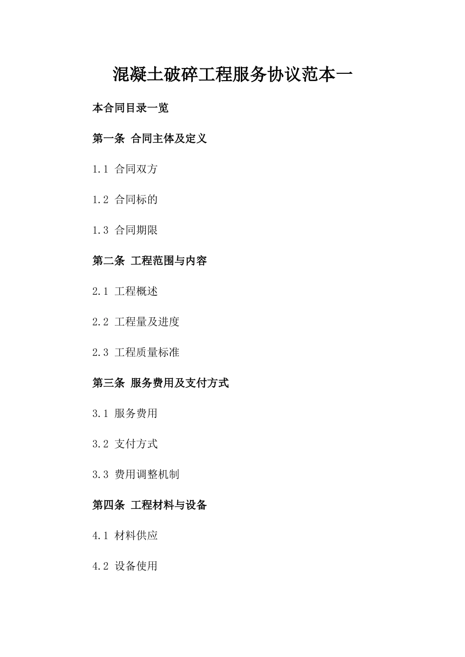 混凝土破碎工程服务协议范本一_第2页