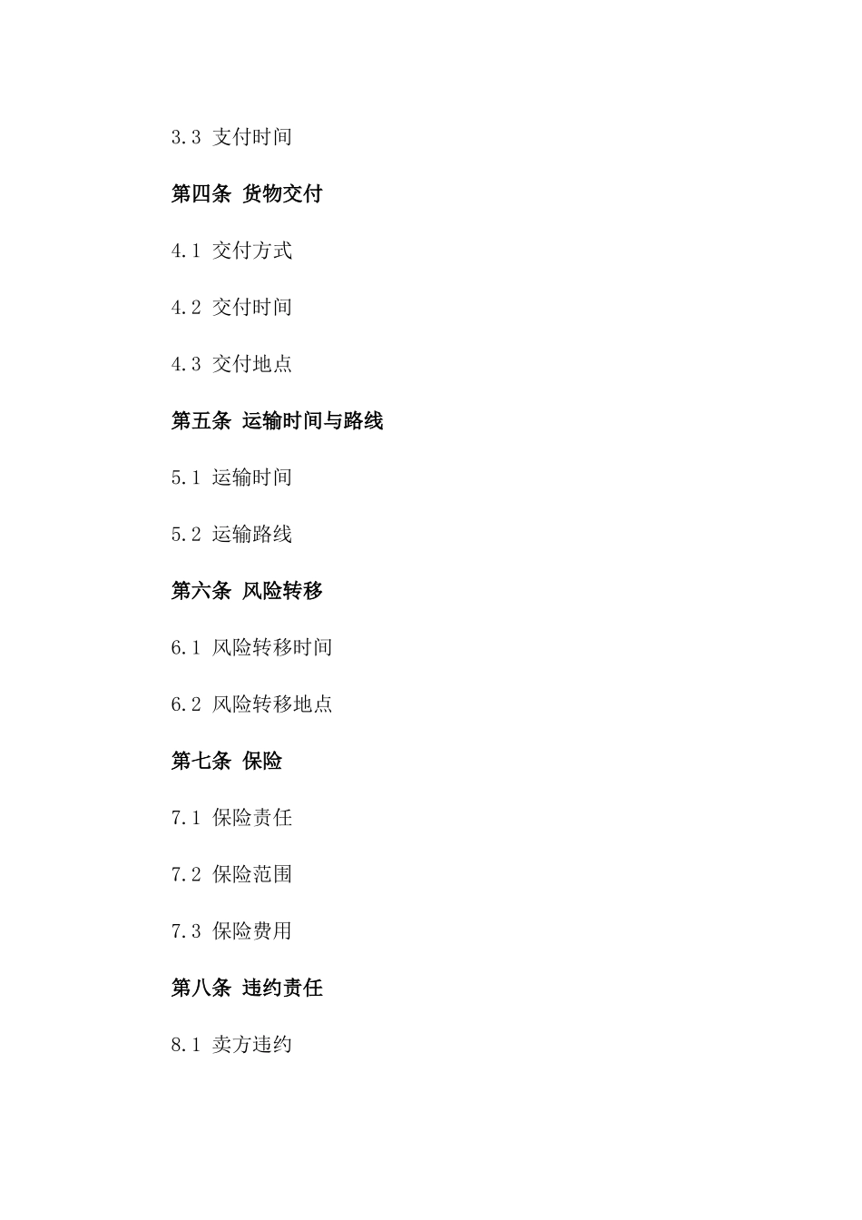 2024年标准化货物买卖运输协议模板一_第3页