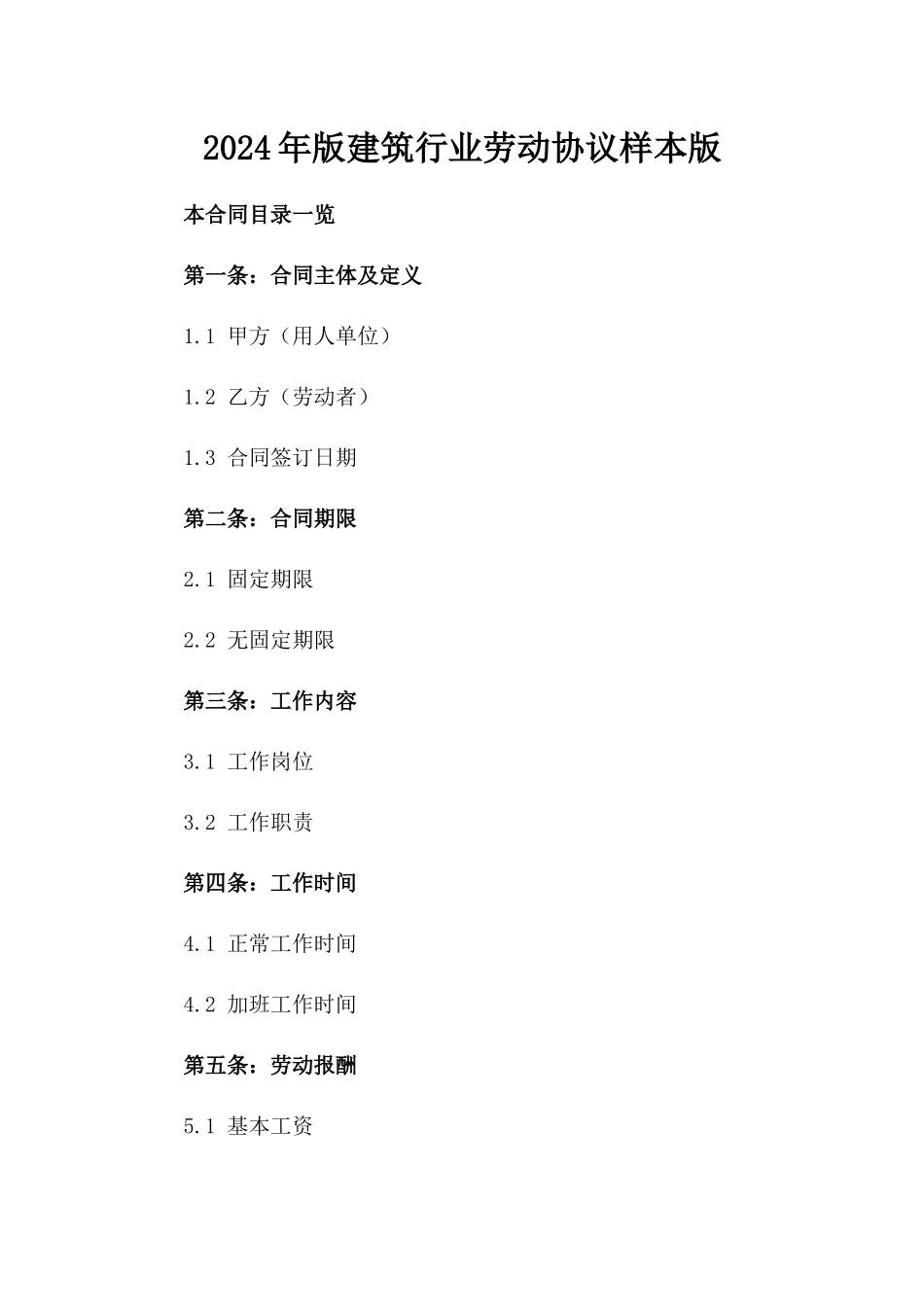 2024年版建筑行业劳动协议样本版_第2页