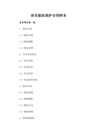 音乐版权保护合同样本