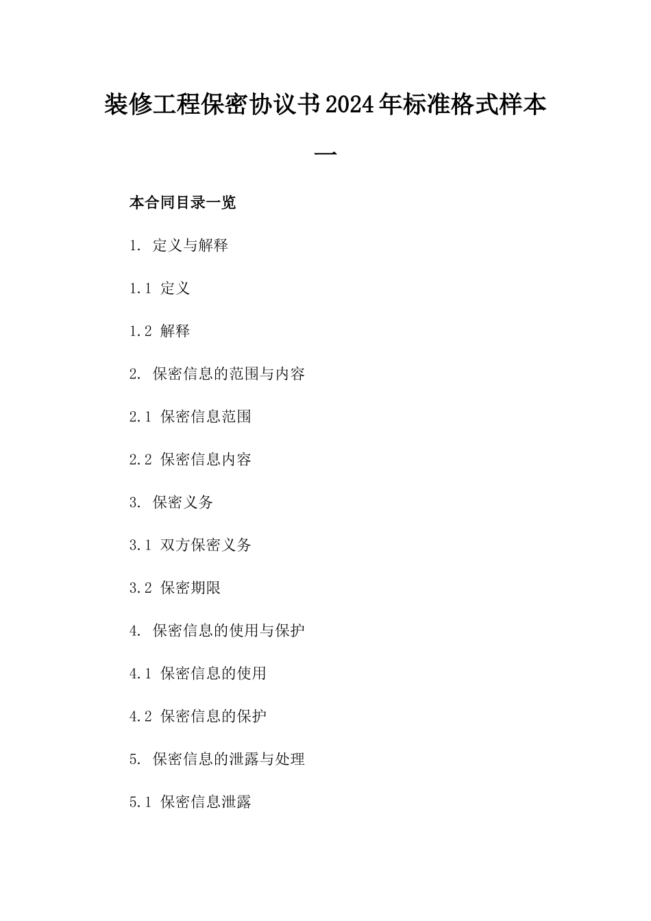 装修工程保密协议书2024年标准格式样本一_第2页