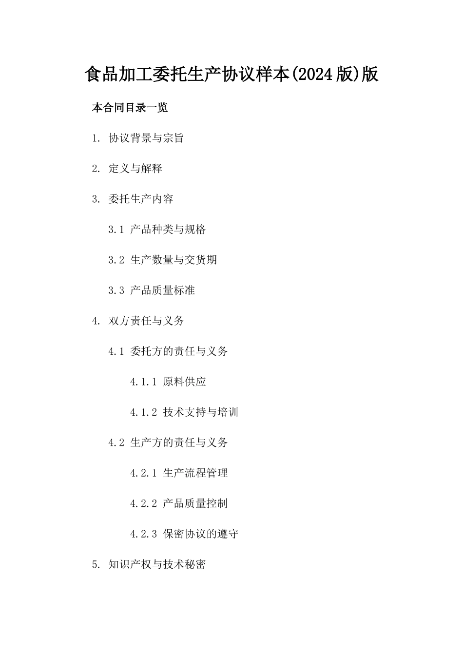 食品加工委托生产协议样本(2024版)版_第2页