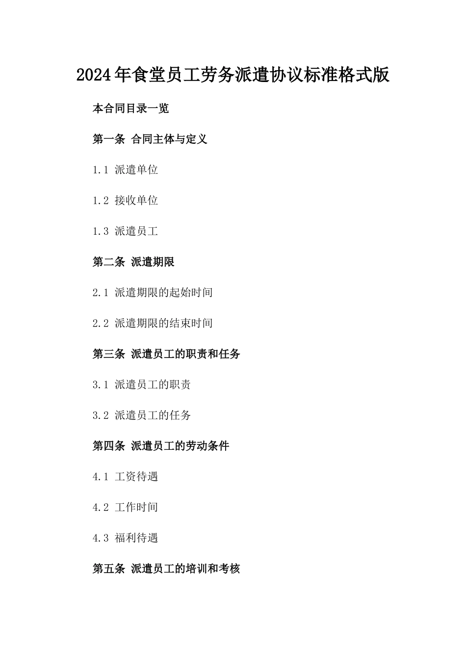 2024年食堂员工劳务派遣协议标准格式版_第2页