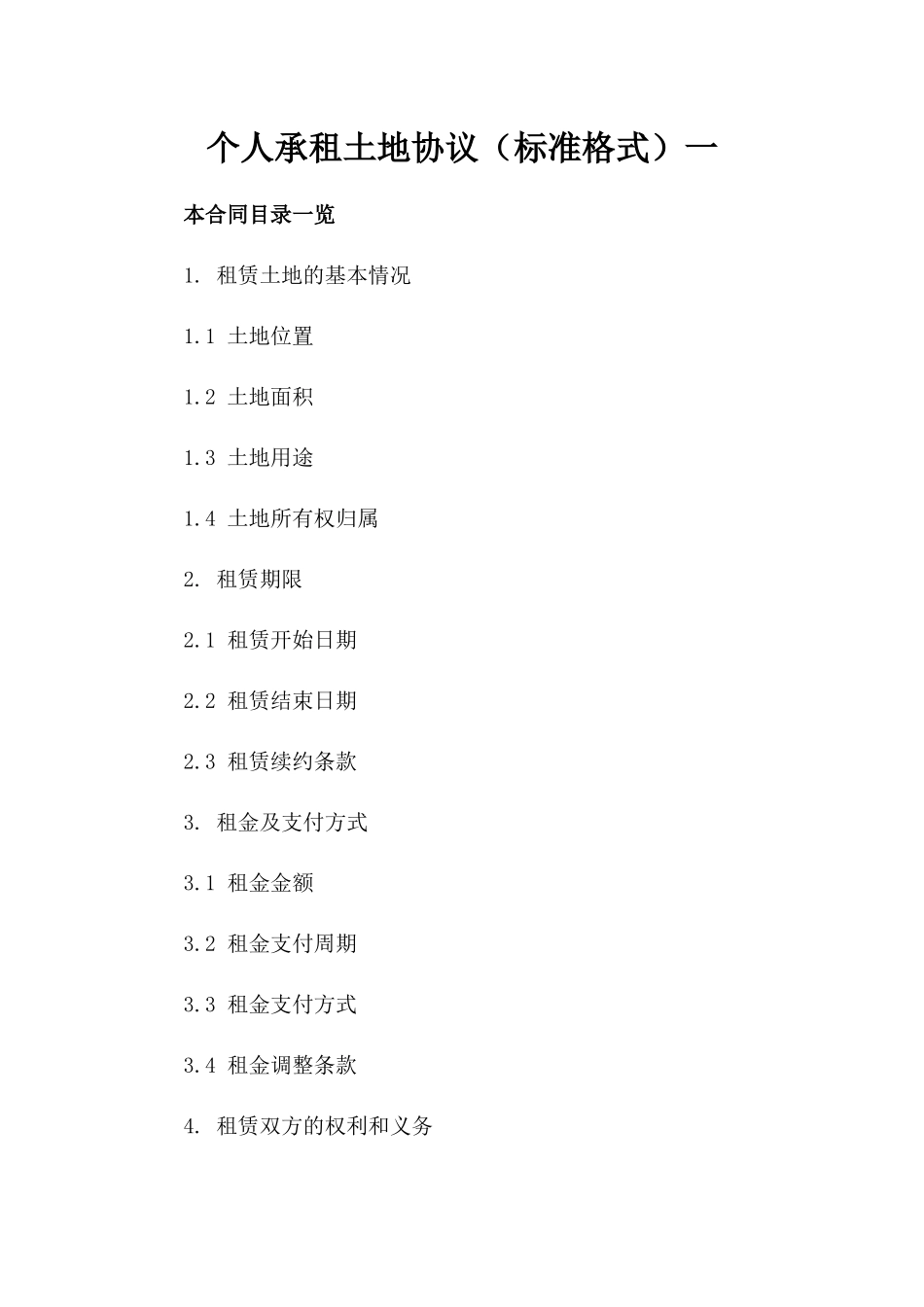 个人承租土地协议（标准格式）一_第2页