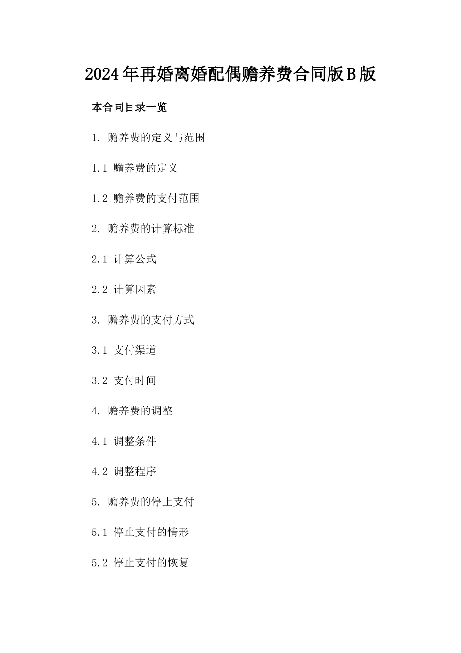 2024年再婚离婚配偶赡养费合同版B版_第2页