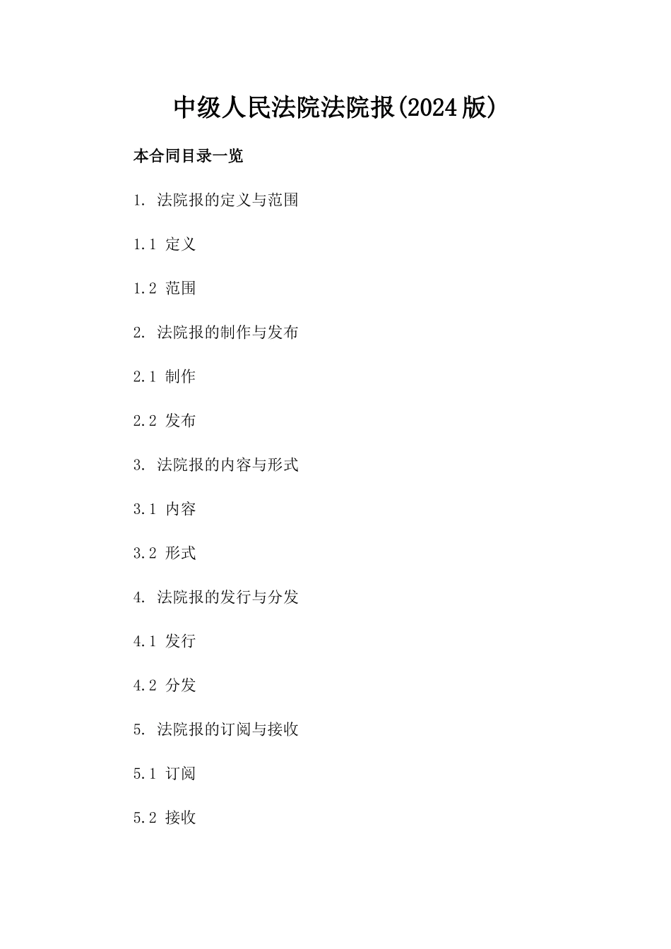 中级人民法院法院报(2024版)_第2页