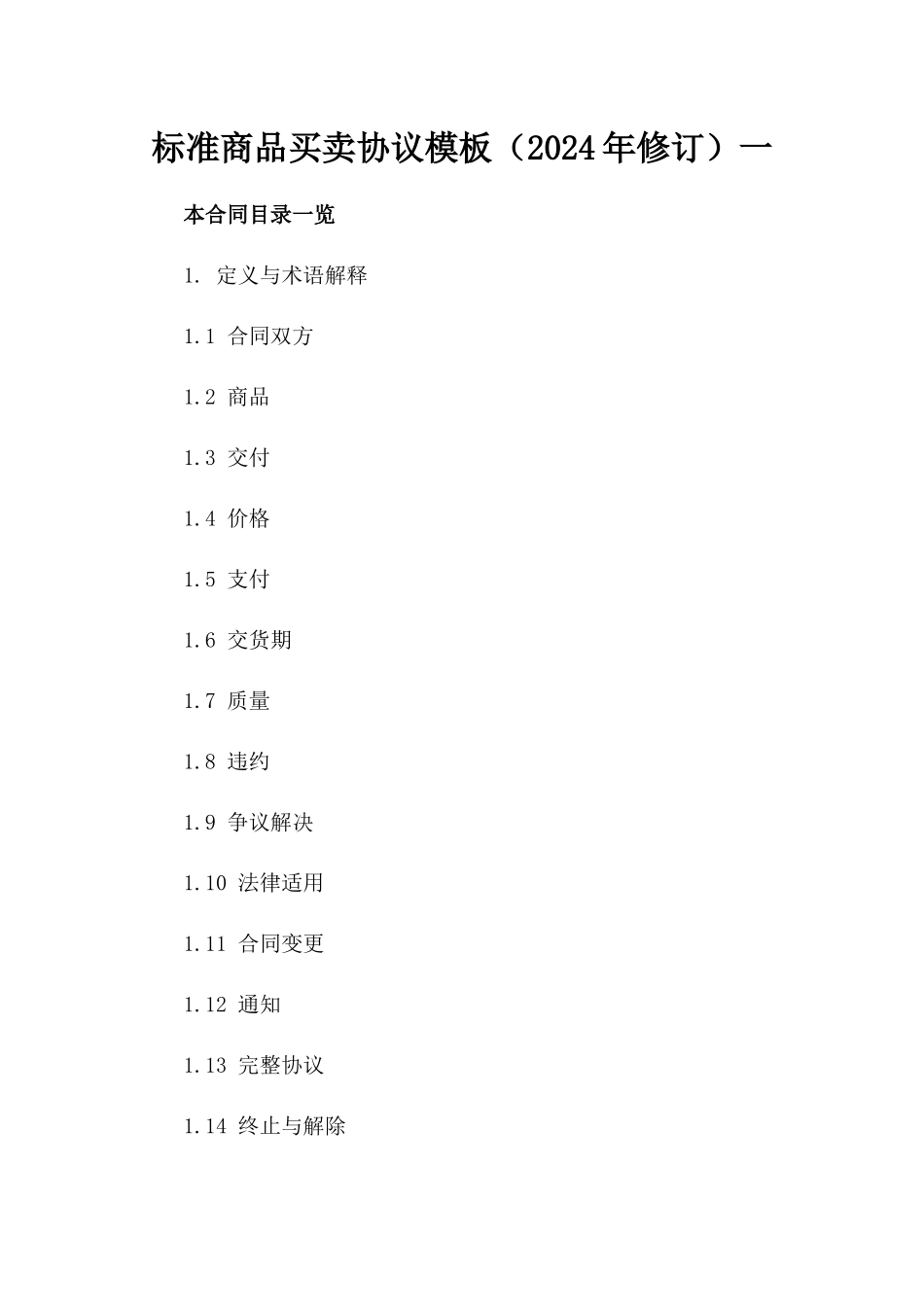 标准商品买卖协议模板（2024年修订）一_第2页