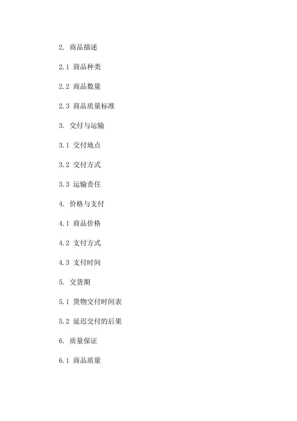 标准商品买卖协议模板（2024年修订）一_第3页