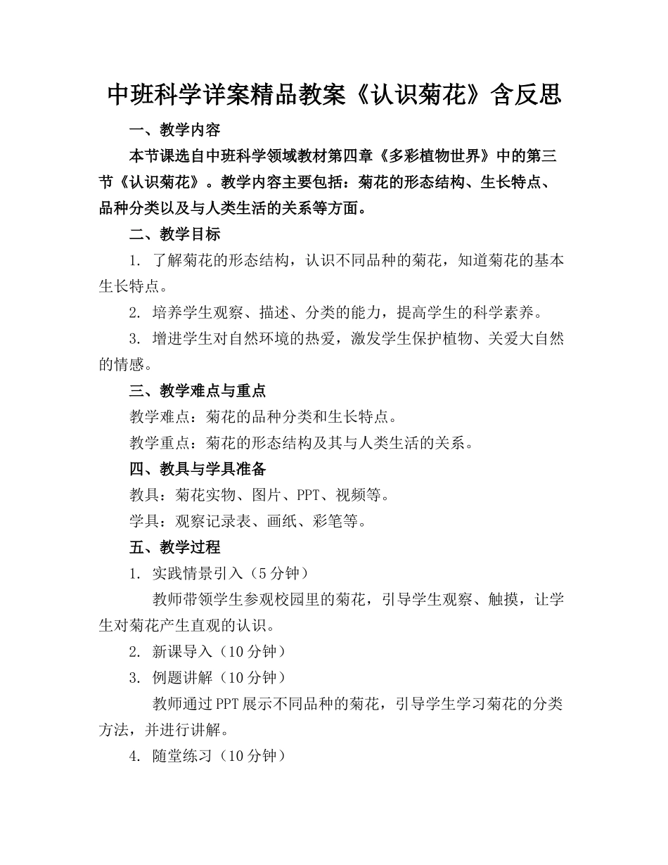 中班科学详案精品教案《认识菊花》含反思_第1页