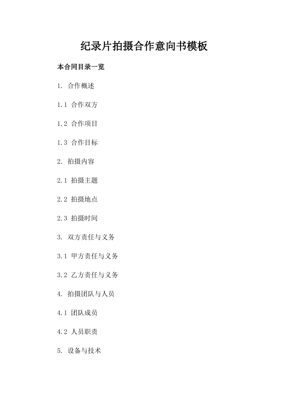纪录片拍摄合作意向书模板_第2页