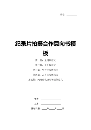 纪录片拍摄合作意向书模板