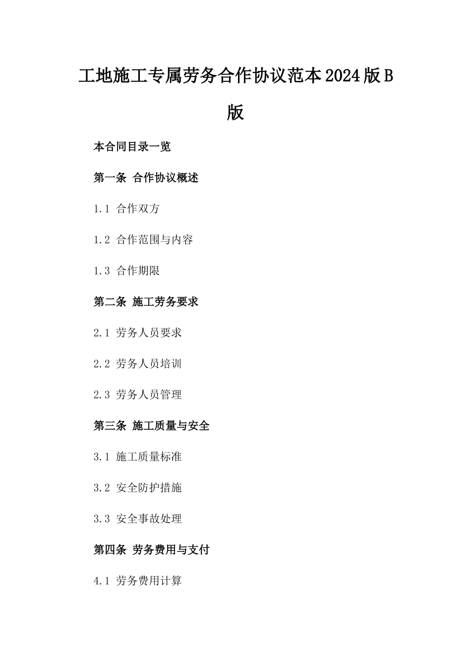 工地施工专属劳务合作协议范本2024版B版_第2页