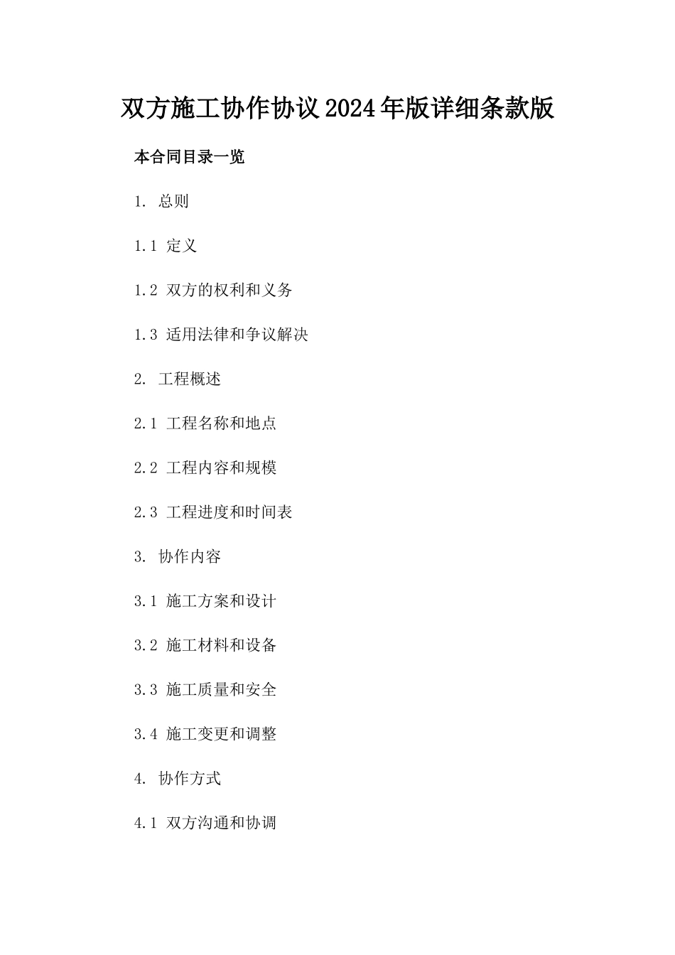 双方施工协作协议2024年版详细条款版_第2页