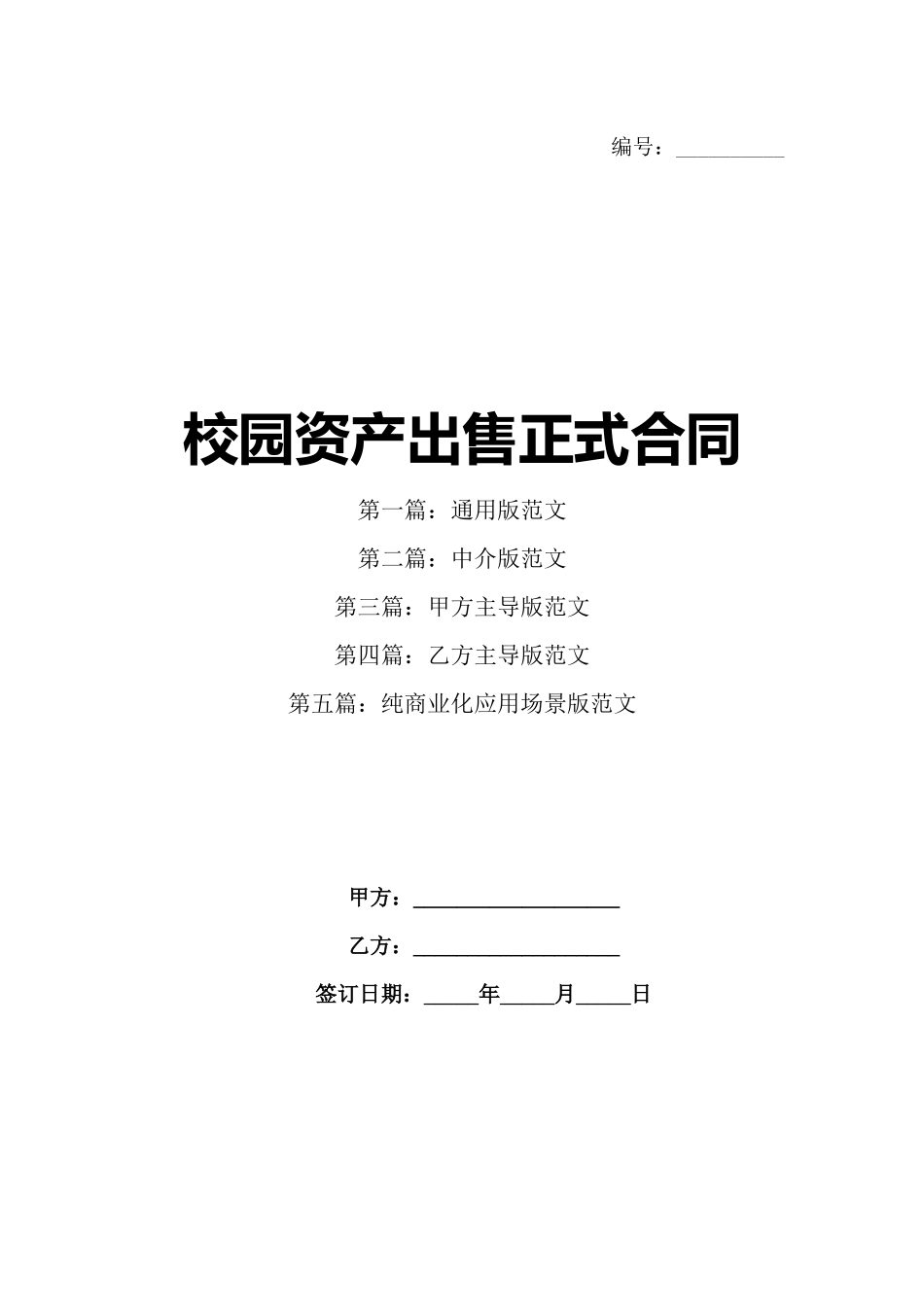 校园资产出售正式合同_第1页