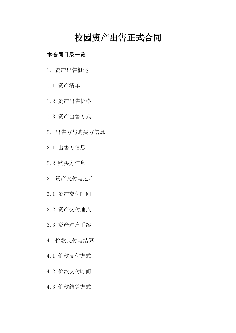 校园资产出售正式合同_第2页