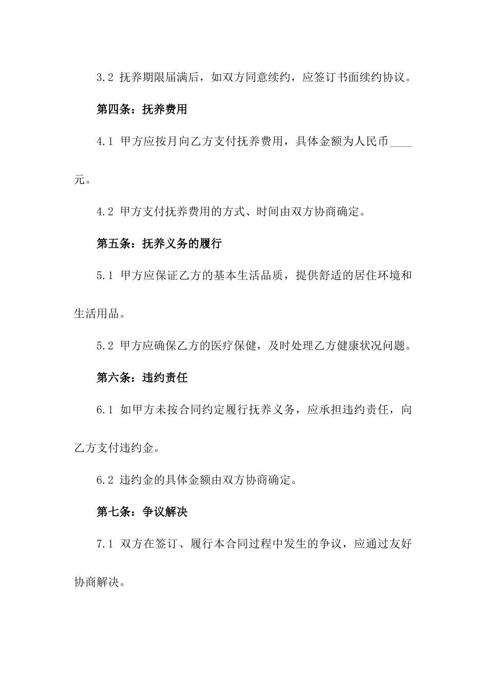 《2024年老人抚养义务合同》_第2页