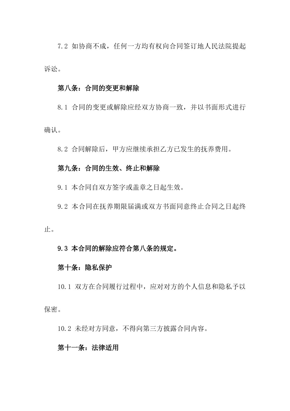 《2024年老人抚养义务合同》_第3页