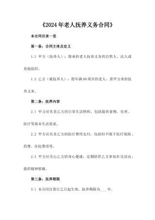 《2024年老人抚养义务合同》