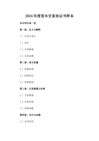 2024年度苗木交易协议书样本