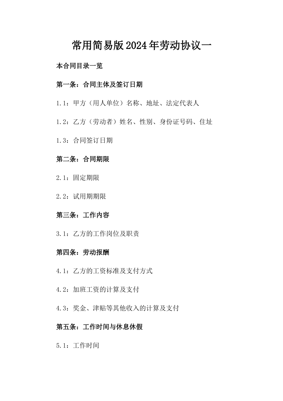 常用简易版2024年劳动协议一_第2页
