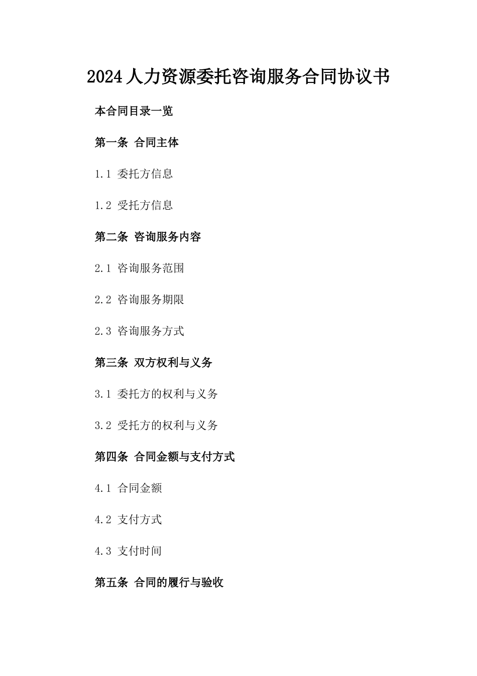 2024人力资源委托咨询服务合同协议书_第2页