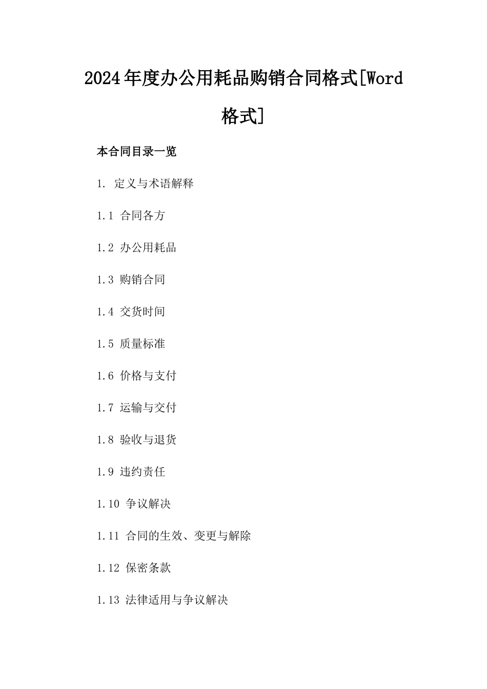 2024年度办公用耗品购销合同格式[Word格式]_第1页