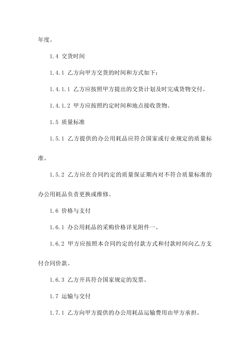 2024年度办公用耗品购销合同格式[Word格式]_第3页