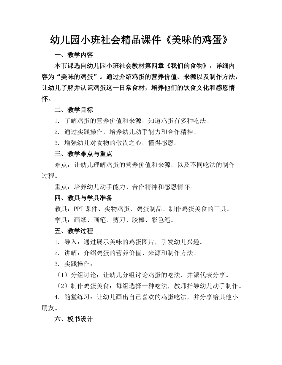 幼儿园小班社会精品课件《美味的鸡蛋》_第1页