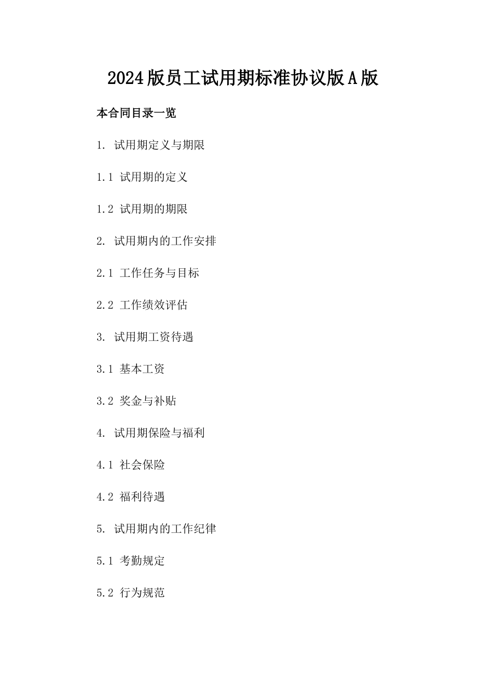 2024版员工试用期标准协议版A版_第2页