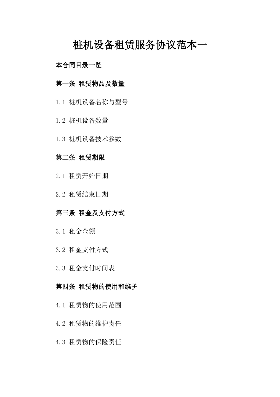 桩机设备租赁服务协议范本一_第2页